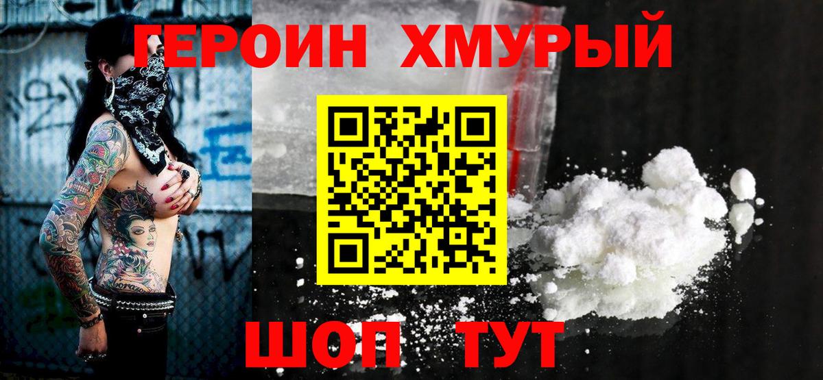 Героин хмурый Мценск